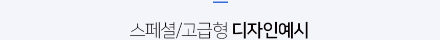 홈페이지형블로그-고급형